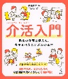 介活入門　将来の介護に備えて、今やるべきことがわかる本