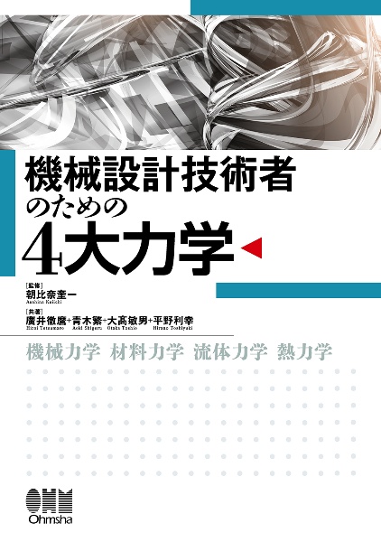 機械設計技術者のための４大力学