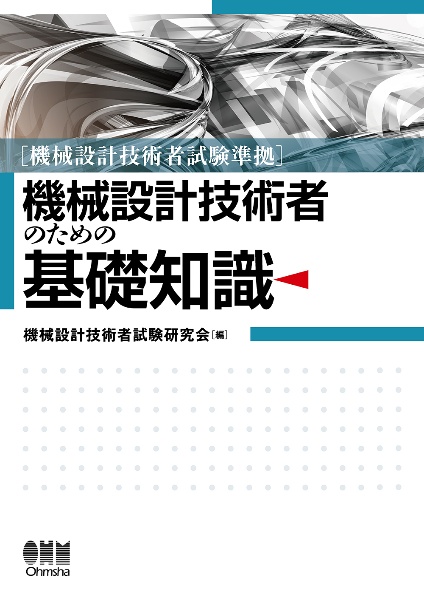 機械設計技術者試験準拠　機械設計技術者のための基礎知識