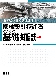 機械設計技術者試験準拠　機械設計技術者のための基礎知識