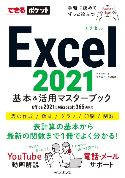 Ｅｘｃｅｌ２０２１基本＆活用マスターブック　Ｏｆｆｉｃｅ　２０２１＆Ｍｉｃｒｏｓｏｆｔ　３６５