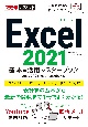 Excel2021基本＆活用マスターブック　Office　2021＆Microsoft　365