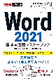 Word2021基本＆活用マスターブック　Office　2021＆Microsoft　365