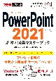 PowerPoint2021基本＆活用マスターブック　Office　2021＆Microsoft　365