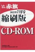 Ｗ＞しんぶん赤旗縮刷版ＣＤーＲＯＭ　２０２２年７月