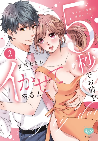 5秒でお前をイかせてやるよ~セクシー男優と絶頂ヘブン（2）