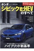 ホンダシビックｅ：ＨＥＶのすべて