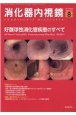 消化器内視鏡　好酸球性消化管疾患のすべて　Vol．34　No．8（202