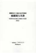 朝鮮民主主義人民共和国組織別人名簿　２０２２