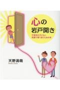 心の岩戸開き　不登校の子どもに笑顔で寄り添うための本