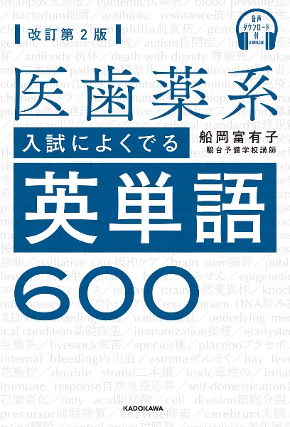 医歯薬系入試によくでる英単語６００　音声ダウンロード付　改訂第２版