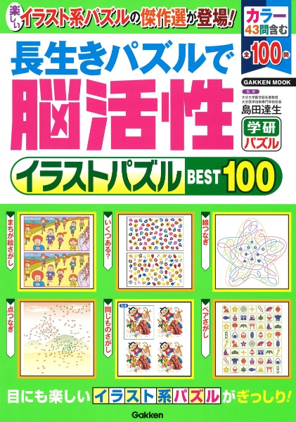 長生きパズルで脳活性イラストパズルＢＥＳＴ１００