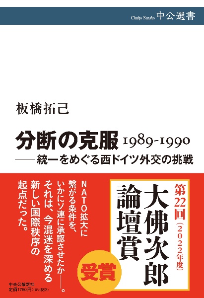 分断の克服　１９８９ー１９９０　――統一をめぐる西ドイツ外交の挑戦