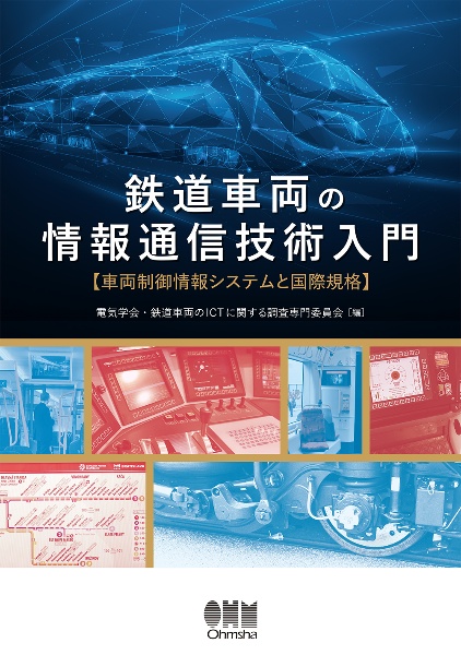 鉄道車両の情報通信技術入門　車両制御情報システムと国際規格
