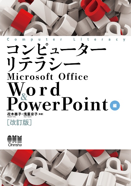 コンピューターリテラシー　Ｍｉｃｒｏｓｏｆｔ　Ｏｆｆｉｃｅ　Ｗｏｒｄ　＆　ＰｏｗｅｒＰｏｉｎｔ編（改訂版）