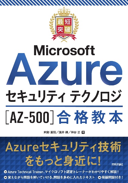 最短突破　Ｍｉｃｒｏｓｏｆｔ　Ａｚｕｒｅセキュリティ　テクノロジ［ＡＺー５００］合格教本