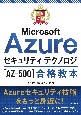 最短突破　Microsoft　Azureセキュリティ　テクノロジ［AZー500］合格教本
