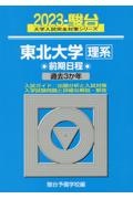 東北大学〈理系〉前期日程　過去３か年　２０２３