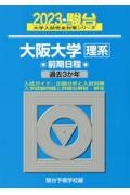 大阪大学〈理系〉前期日程　過去３か年　２０２３