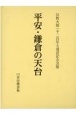 平安・鎌倉の天台　伝教大師一千二百年大遠忌記念出版