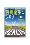 労働衛生のしおり　令和４年度