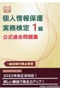 個人情報保護実務検定１級公式過去問題集　改正法対応