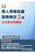 個人情報保護実務検定２級公式過去問題集　改正法対応