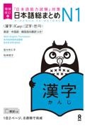 日本語総まとめＮ１漢字　「日本語能力試験」対策