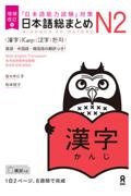 日本語総まとめＮ２漢字　「日本語能力試験」対策