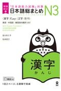 日本語総まとめＮ３漢字　「日本語能力試験」対策