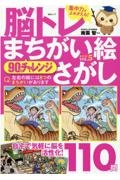 脳トレ　まちがい絵さがし　９０日間ドリル