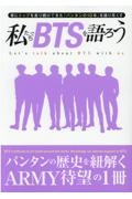 私たちでＢＴＳを語ろう