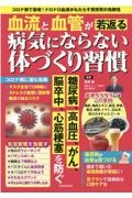 血流と血管が若返る　病気にならない体づくり習慣