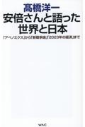 安倍さんと語った世界と日本