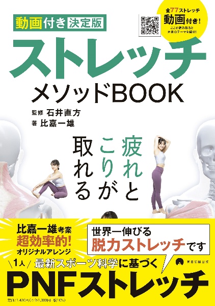 ストレッチメソッドＢＯＯＫ　動画付き決定版