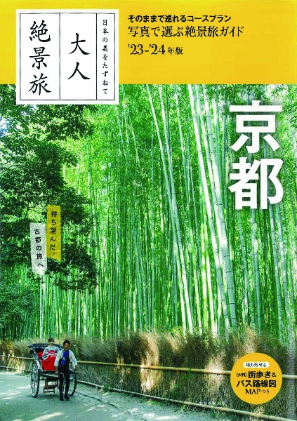 大人絶景旅　京都　’２３ー’２４年版　日本の美をたずねて