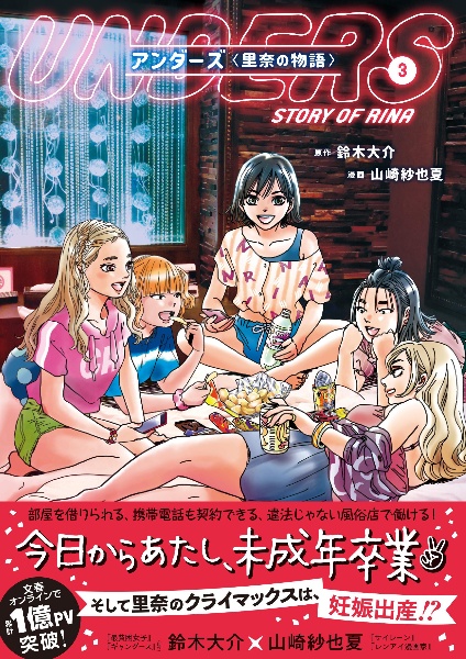 アンダーズ〈里奈の物語〉