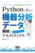 Ｐｙｔｈｏｎで始める　機器分析データの解析とケモメトリックス