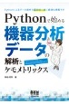 Pythonで始める　機器分析データの解析とケモメトリックス