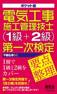 ポケット版　電気工事施工管理技士（１級＋２級）第一次検定要点整理