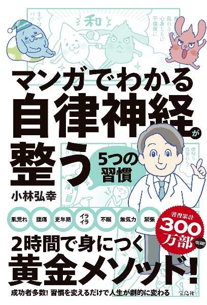 マンガでわかる自律神経が整う５つの習慣