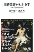 旧約聖書がわかる本 〈対話〉でひもとくその世界