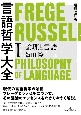 言語哲学大全　論理と言語　増補改訂版(1)