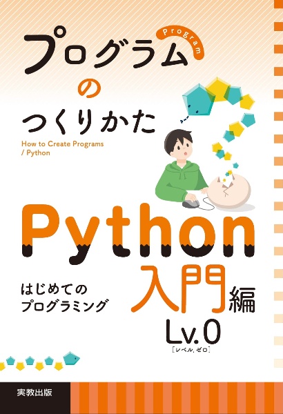 プログラムのつくりかた　Ｐｙｔｈｏｎ　入門編　Ｌｖ．０