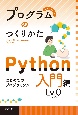 プログラムのつくりかた　Python　入門編　Lv．0