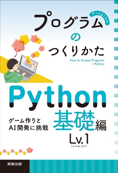 プログラムのつくりかた　Ｐｙｔｈｏｎ　基礎編　Ｌｖ．１