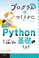 プログラムのつくりかた　Python　基礎編　Lv．1
