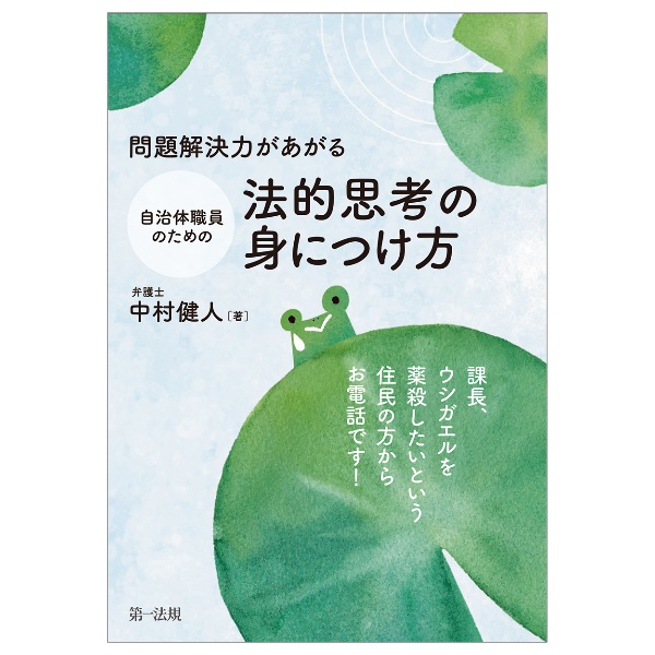 問題解決力があがる　自治体職員のための法的思考の身につけ方―課長、ウシガエルを薬殺したいという住民の方からお電話です！