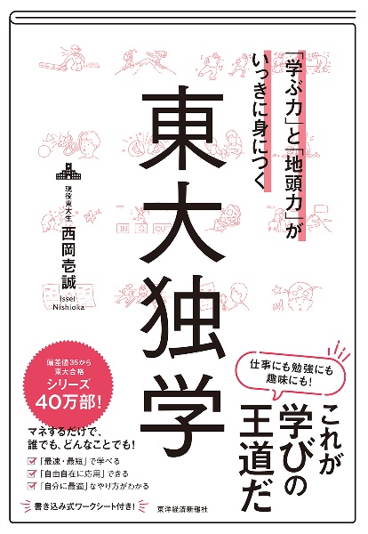 「学ぶ力」と「地頭力」がいっきに身につく　東大独学