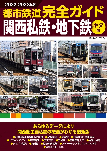 都市鉄道完全ガイド関西私鉄・地下鉄　キタ編　２０２２ー２０２３年版